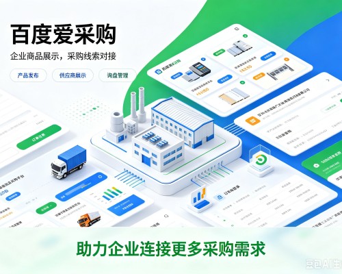 札达百度爱采购